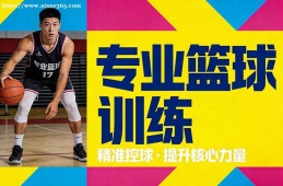 哈尔滨专业篮球训练班