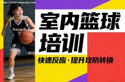 哈尔滨室内篮球培训