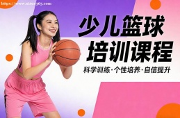 哈尔滨少儿篮球培训课程