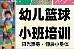 哈尔滨幼儿篮球小班培训