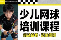 哈尔滨少儿网球培训课程
