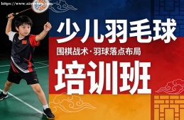 哈尔滨少儿羽毛球培训班