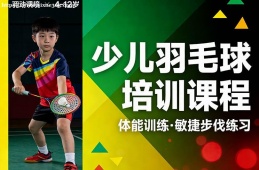 哈尔滨少儿羽毛球培训课程