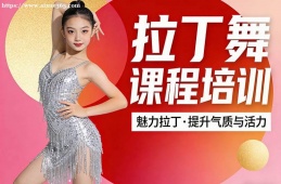 哈尔滨拉丁舞课程培训
