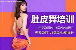 哈尔滨肚皮舞培训