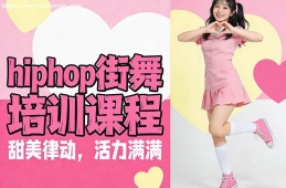 哈尔滨hiphop街舞培训课程