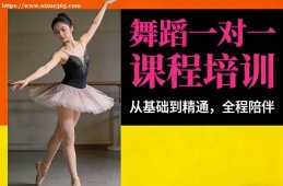 哈尔滨舞蹈一对一课程培训