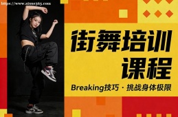 哈尔滨街舞培训课程
