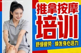 哈尔滨推拿按摩培训