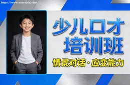 哈尔滨少儿口才培训班