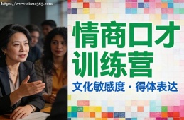 哈尔滨情商口才训练营
