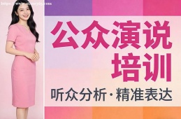 哈尔滨公众演说培训
