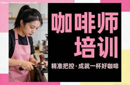 哈尔滨咖啡师培训