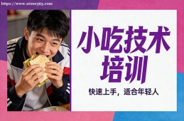 哈尔滨小吃技术培训