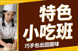 哈尔滨特色小吃班