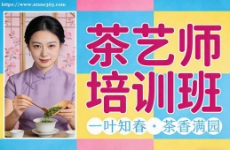 哈尔滨茶艺师培训班