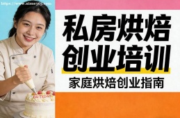 哈尔滨私房烘焙创业培训