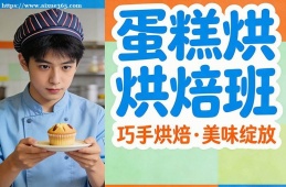 哈尔滨蛋糕烘焙班