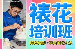 哈尔滨裱花培训班