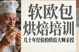 哈尔滨软欧包烘焙培训