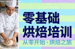 哈尔滨零基础烘焙培训