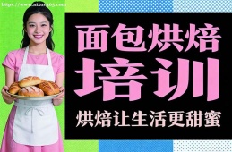 哈尔滨面包烘焙培训