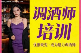 哈尔滨调酒师培训