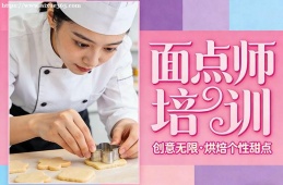 哈尔滨面点师培训
