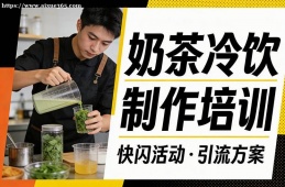 哈尔滨奶茶冷饮制作培训