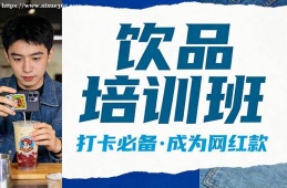 哈尔滨饮品培训班