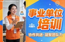 哈尔滨事业单位培训
