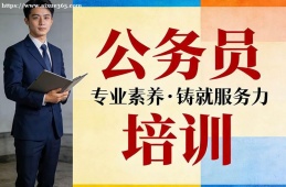 哈尔滨公务员培训