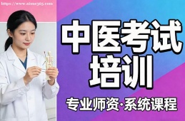 哈尔滨中医考试培训