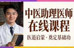 哈尔滨中医助理医师在线课程