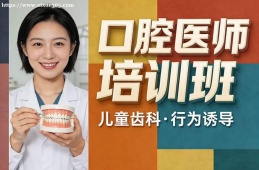 哈尔滨口腔医师培训班