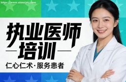 哈尔滨执业医师培训