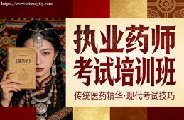 哈尔滨执业药师考试培训班