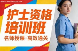 哈尔滨护士资格培训班