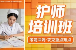 哈尔滨护师培训班