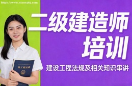 哈尔滨二级建造师培训