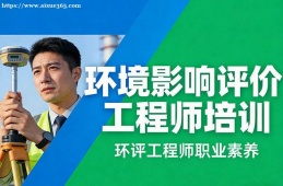 哈尔滨环境影响评价工程师培训