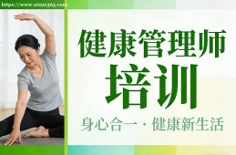 哈尔滨健康管理师培训