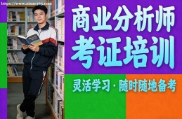 哈尔滨商业分析师考证培训