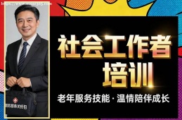 哈尔滨社会工作者培训