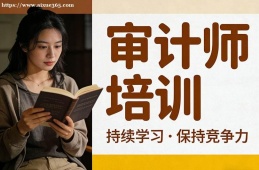 哈尔滨审计师培训