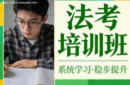哈尔滨法考培训班