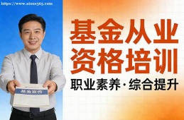 哈尔滨基金从业资格培训