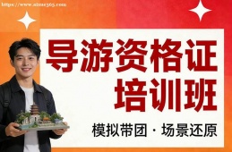 哈尔滨导游资格证培训班