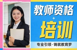 哈尔滨教师资格培训