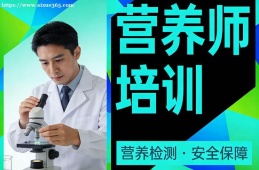 哈尔滨营养师培训
